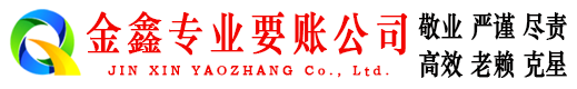 建邺要债公司